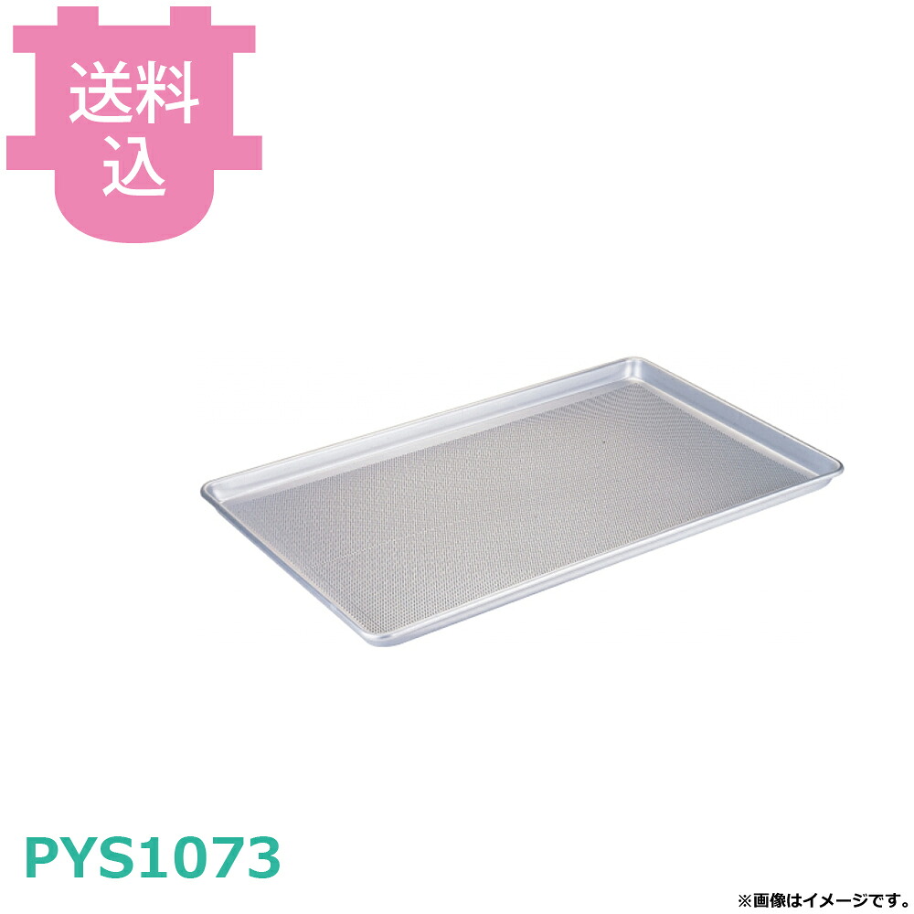 パシフィック洋行オリジナル天板 アルミパンチング天板 PYS1073 10枚セット 【送料込・代引不可】｜厨房道具屋 cotocamado！