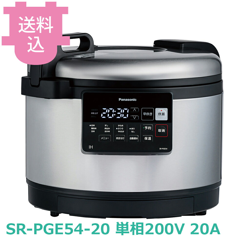 パナソニック SR-PGE54-20 IH炊飯ジャー 単相200V 20A 【送料込・代引不可】｜厨房道具屋 cotocamado！
