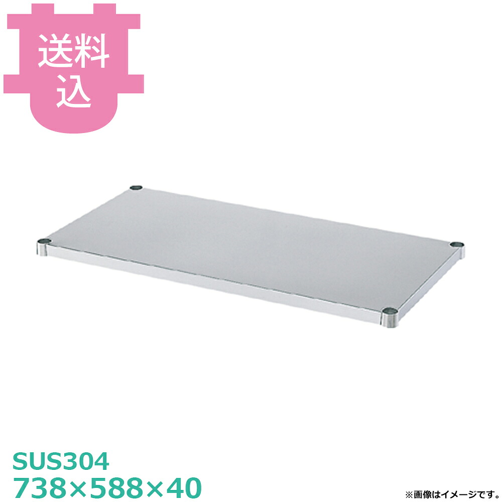 シンコー SUS304 作業台用 BN-7560 ベタ棚 738&times;588&times;40 【送料込・代引不可】｜厨房道具屋 cotocamado！