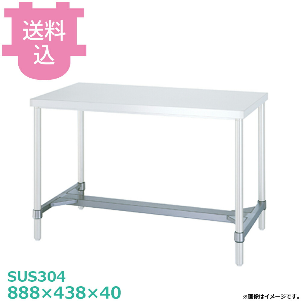 シンコー SUS304 作業台用 HN-9045 H枠 888×438×40 【送料込・代引不可】|厨房道具屋 cotocamado!