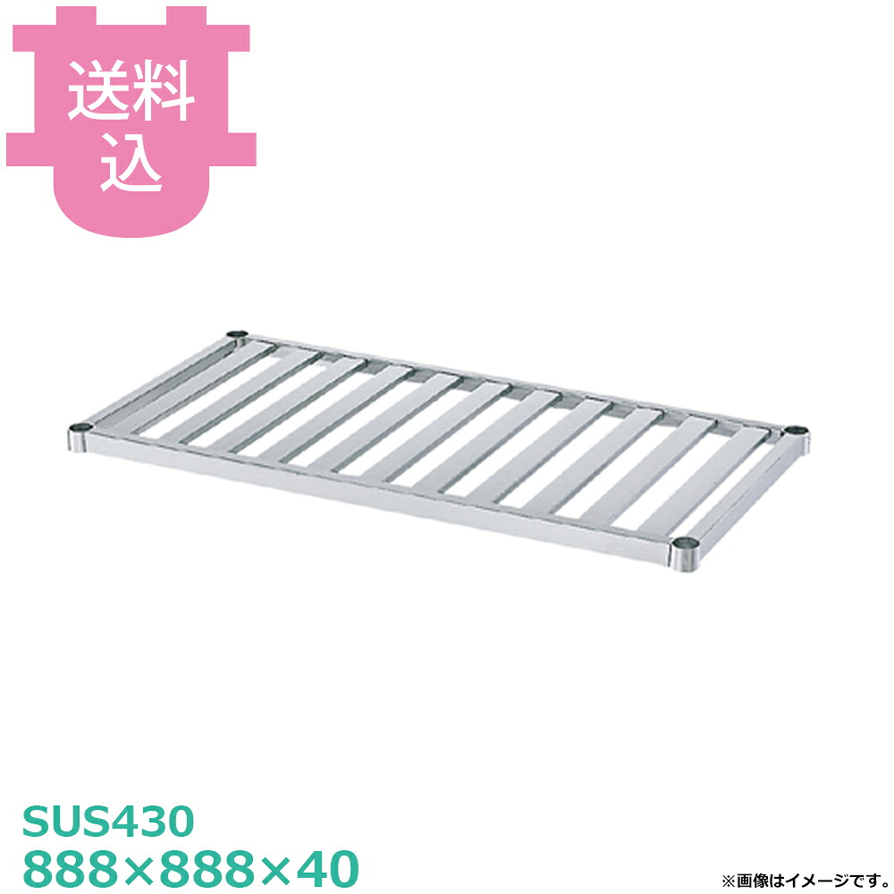 シンコー SUS430 作業台用 S-9090 スノコ棚 888&times;888&times;40 【送料込・代引不可】｜厨房道具屋 cotocamado！