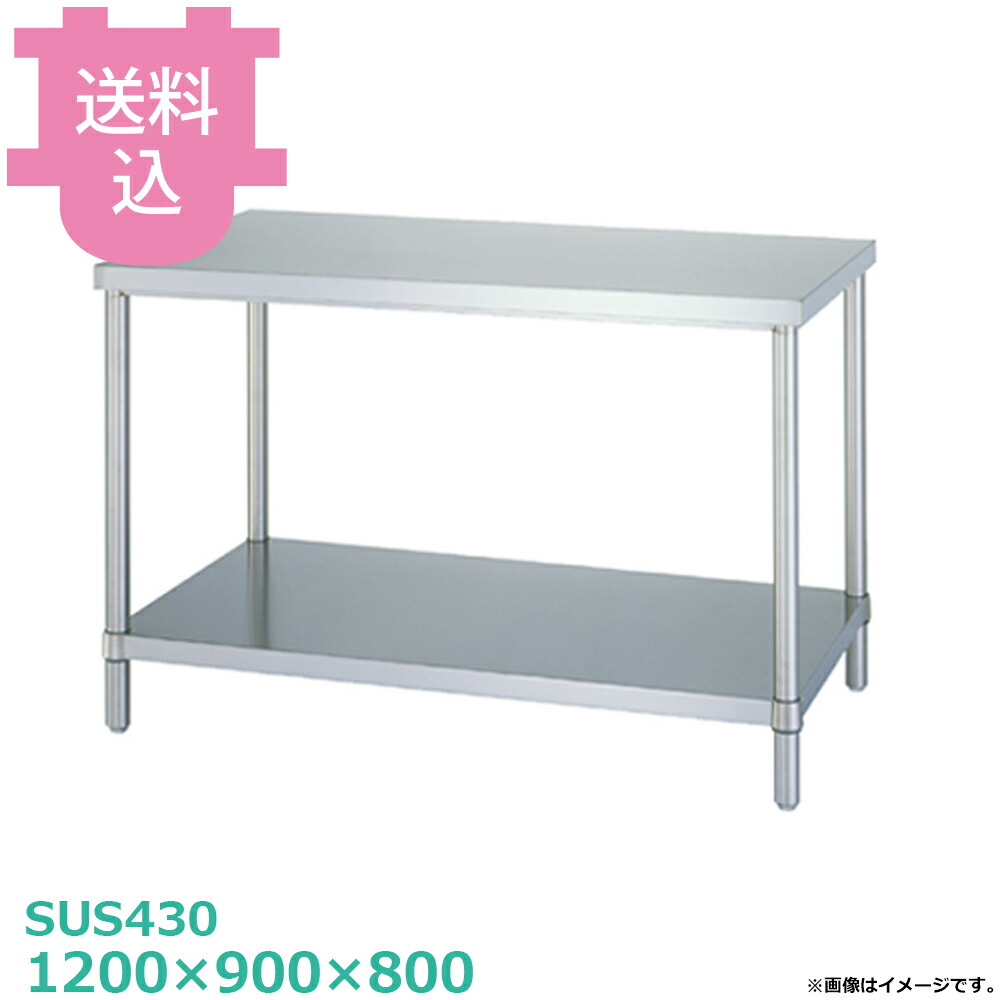 シンコー SUS430 御役目台 WB-12090 ベータ棚 1200×900×800 【貨物輸送込・代引不可】