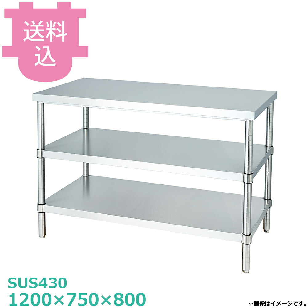 シンコー SUS430 作業台 WB2-12075 ベタ棚2段 1200&times;750&times;800 【送料込・代引不可】｜厨房道具屋 cotocamado！