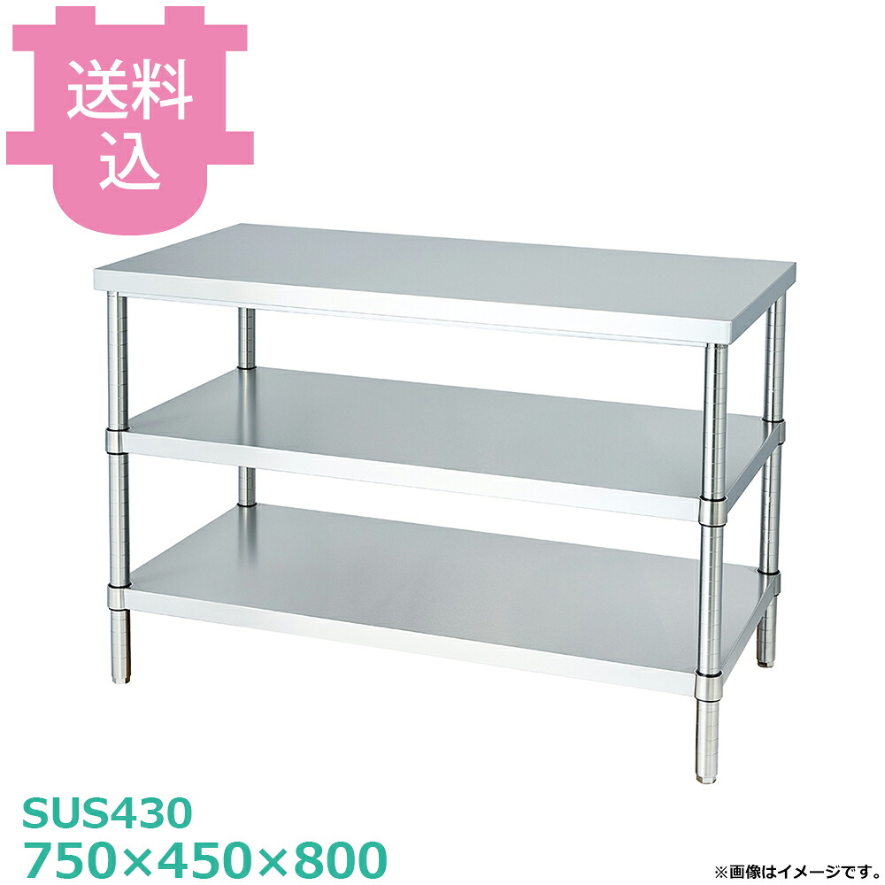 シンコー SUS430 御役目台 WB2-7545 ベータ棚2段 750×450×800 【貨物輸送込・代引不可】