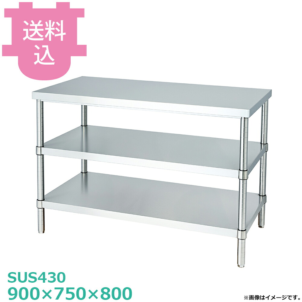 シンコー SUS430 御役目台 WB2-9075 ベータ棚2段 900×750×800 【貨物輸送込・代引不可】