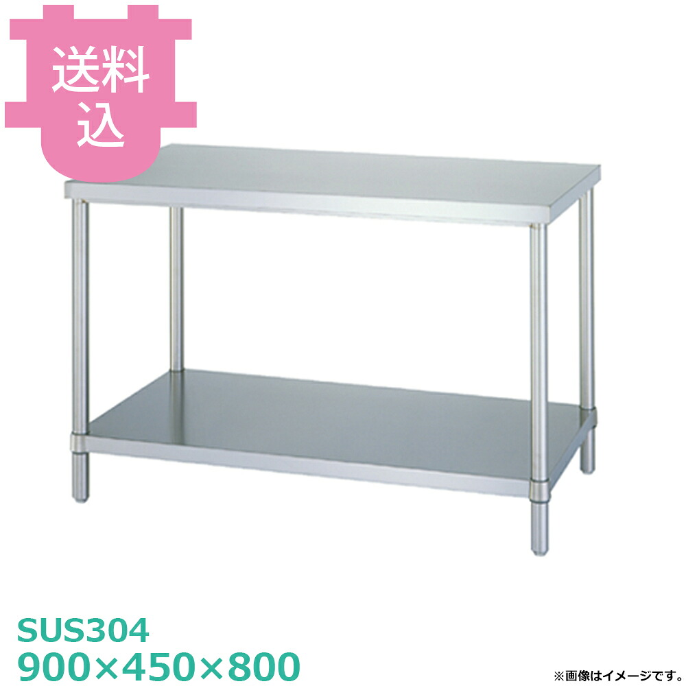 シンコー SUS304 御役目台 WBN-9045 ベータ棚 900×450×800 【貨物輸送込・代引不可】