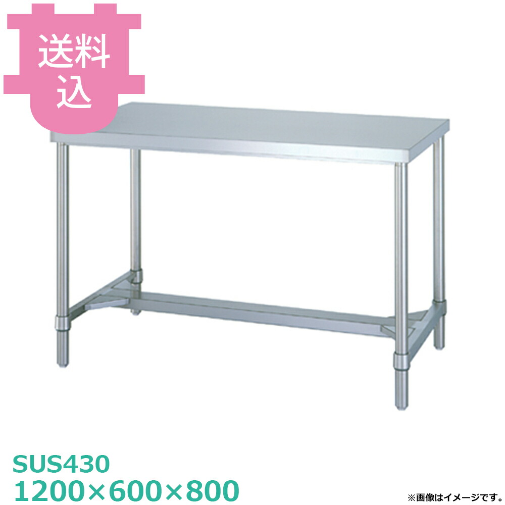 シンコー SUS430 御役目台 WH-12060 H枠 1200×600×800 【貨物輸送込・代引不可】