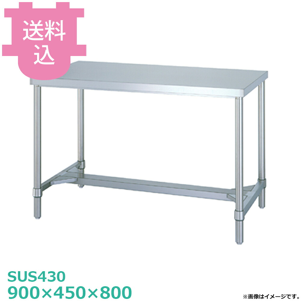 シンコー SUS430 作業台 WH-9045 H枠 900×450×800 【送料込・代引不可】|厨房道具屋 cotocamado!