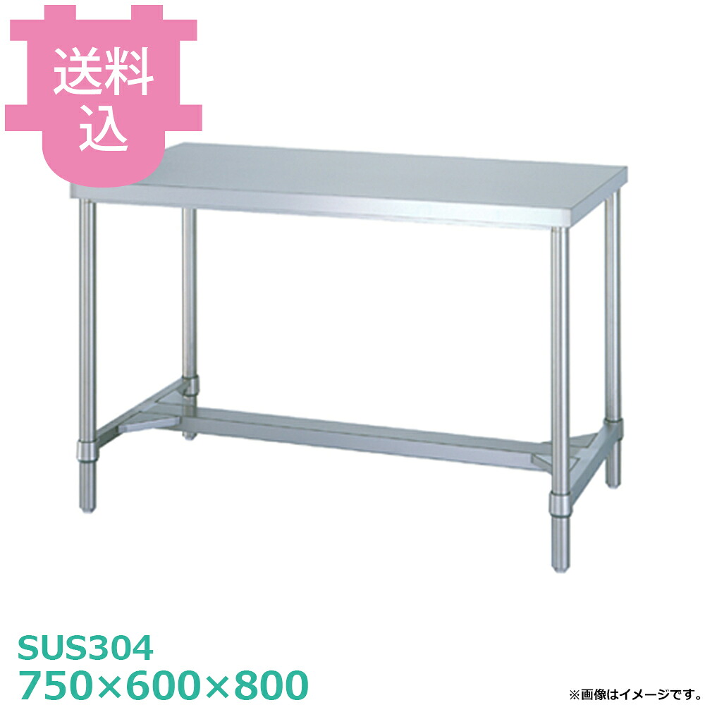 シンコー SUS304 作業台 WHN-7560 H枠 750×600×800 【送料込・代引不可】|厨房道具屋 cotocamado!