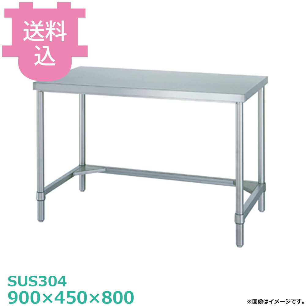 シンコー SUS304 作業台 WTN-9045 三方枠 900&times;450&times;800 【送料込・代引不可】｜厨房道具屋 cotocamado！