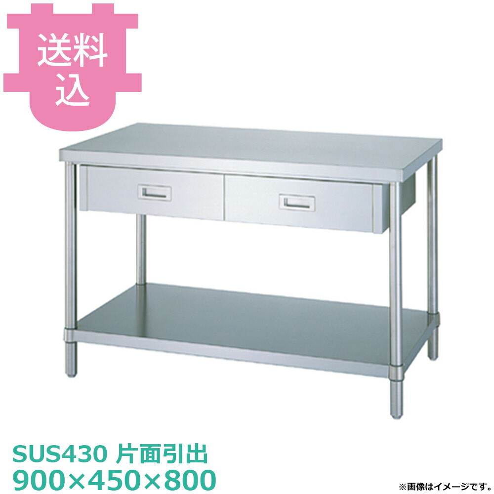 シンコー SUS430 御役目台 片面抽き出しWDB-9045 ベータ棚 900×450×800 【貨物輸送込・代引不可】