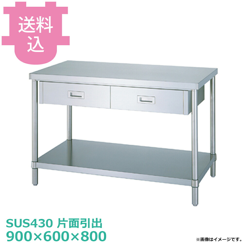 シンコー SUS430 作業台 片面引出WDB-9060 ベタ棚 900×600×800 【送料込・代引不可】|厨房道具屋 cotocamado!