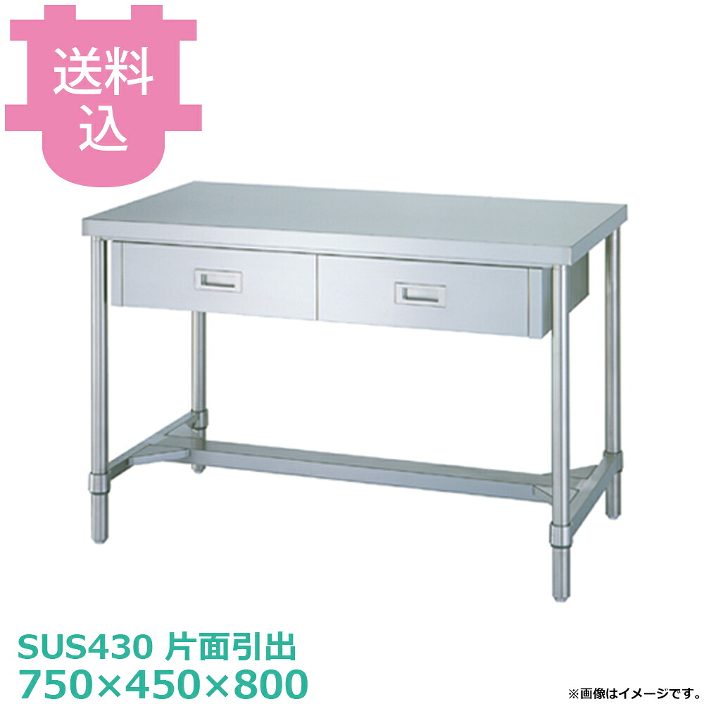 シンコー SUS430 御役目台 片面引き出しWDH-7545 H枠 750×450×800 【貨物輸送込・代引不可】