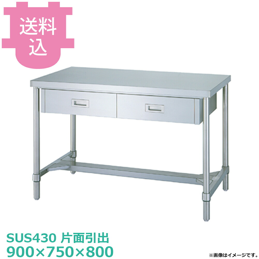シンコー SUS430 作業台 片面引出WDH-9075 H枠 900×750×800 【送料込・代引不可】|厨房道具屋 cotocamado!