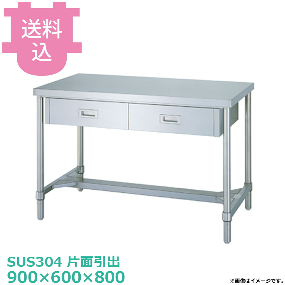 シンコー SUS304 作業台 片面引出WDHN-9060 H枠 900×600×800 【送料込・代引不可】|厨房道具屋 cotocamado!