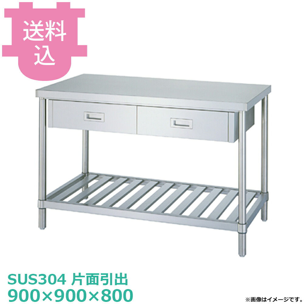 シンコー SUS304 作業台 片面引出WDSN-9090 スノコ棚 900×900×800 【送料込・代引不可】|厨房道具屋 cotocamado!