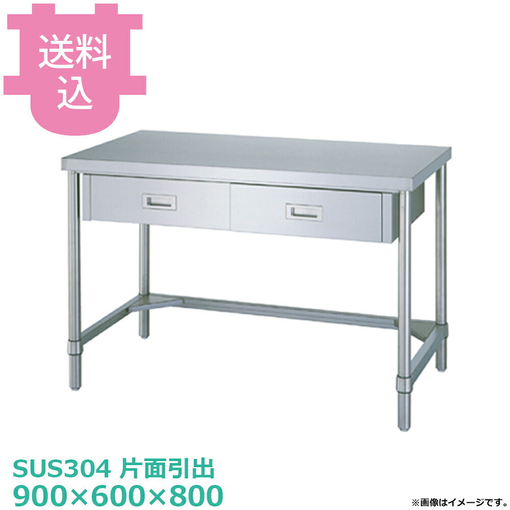 シンコー SUS304 作業台 片面引出WDTN-9060 三方枠 900×600×800 【送料込・代引不可】|厨房道具屋 cotocamado!