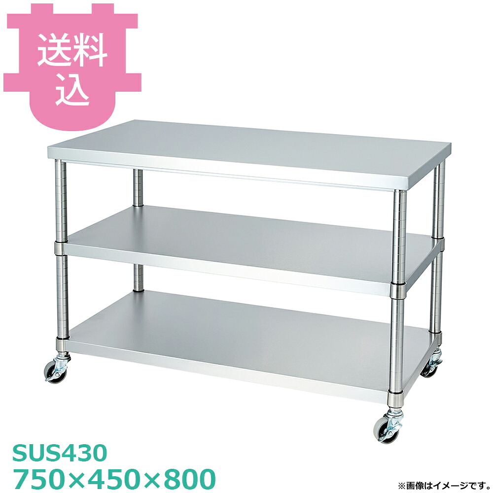 シンコー SUS430 御役目台 キャスター付 WB2C-7545 ベータ棚2段 750×450×800 【貨物輸送込・代引不可】