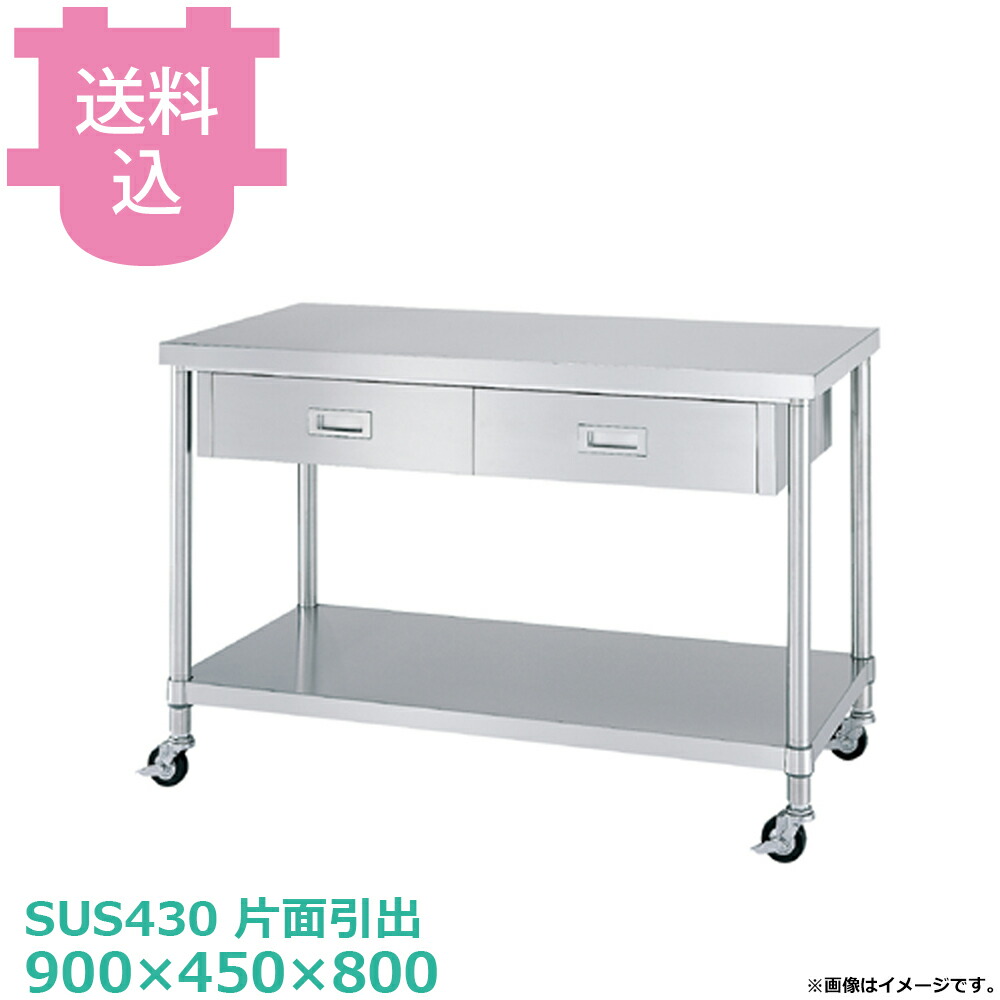 シンコー SUS430 御役目台 キャスター付 片面抽き出し WDBC-9045 ベータ棚 900×450×800 【貨物輸送込・代引不可】
