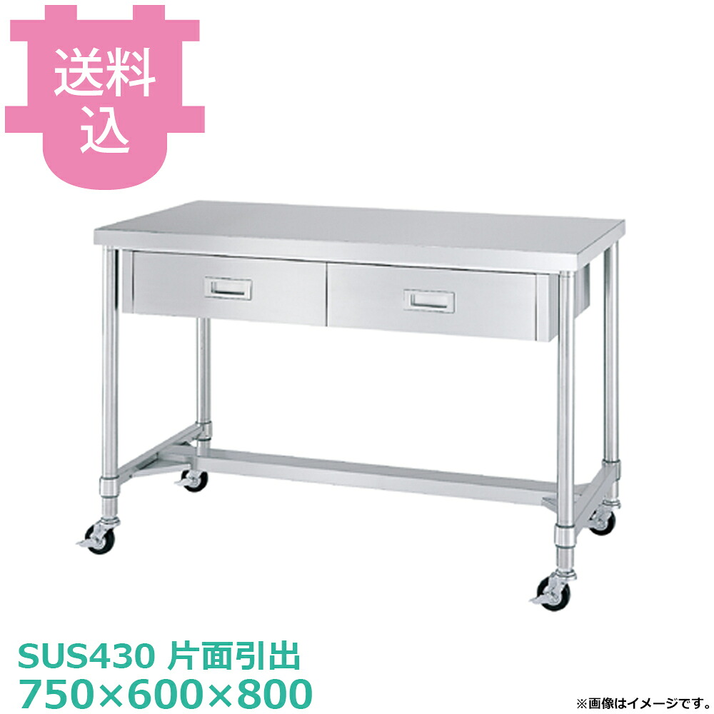 シンコー SUS430 御役目台 キャスター付 片面抽き出し WDHC-7560 H枠 750×600×800 【貨物輸送込・代引不可】