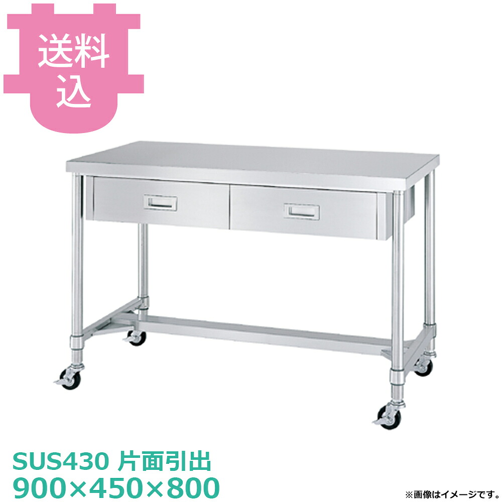 シンコー SUS430 御役目台 キャスター付 片面抽き出し WDHC-9045 H枠 900×450×800 【貨物輸送込・代引不可】