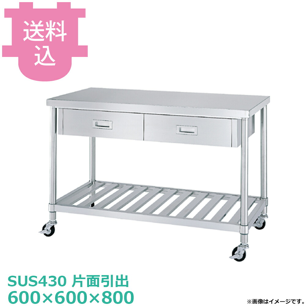 シンコー SUS430 御役目台 キャスター付 片面抽き出し WDSC-6060 スノコ棚 600×600×800 【貨物輸送込・代引不可】