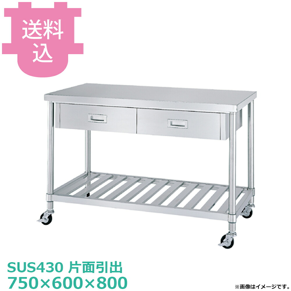 シンコー SUS430 御役目台 キャスター付 片面抽き出し WDSC-7560 スノコ棚 750×600×800 【貨物輸送込・代引不可】