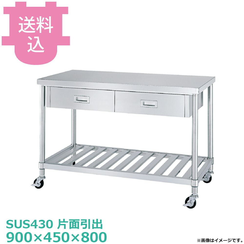 シンコー SUS430 御役目台 キャスター付 片面抽き出し WDSC-9045 スノコ棚 900×450×800 【貨物輸送込・代引不可】