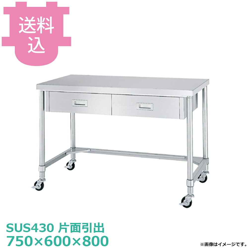 シンコー SUS430 御役目台 キャスター付 片面抽き出し WDTC-7560 三方枠 750×600×800 【貨物輸送込・代引不可】