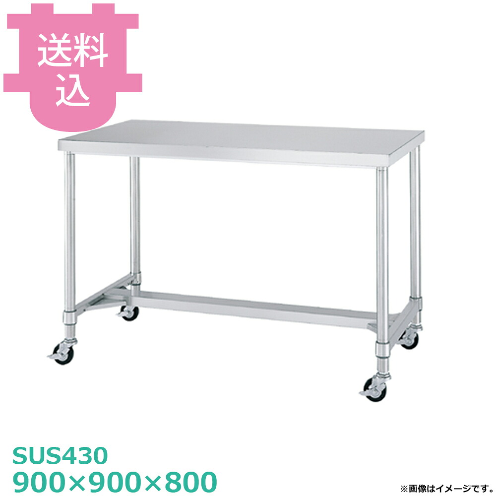 シンコー SUS430 作業台 キャスター付 WHC-9090 H枠 900×900×800 【送料込・代引不可】|厨房道具屋 cotocamado!