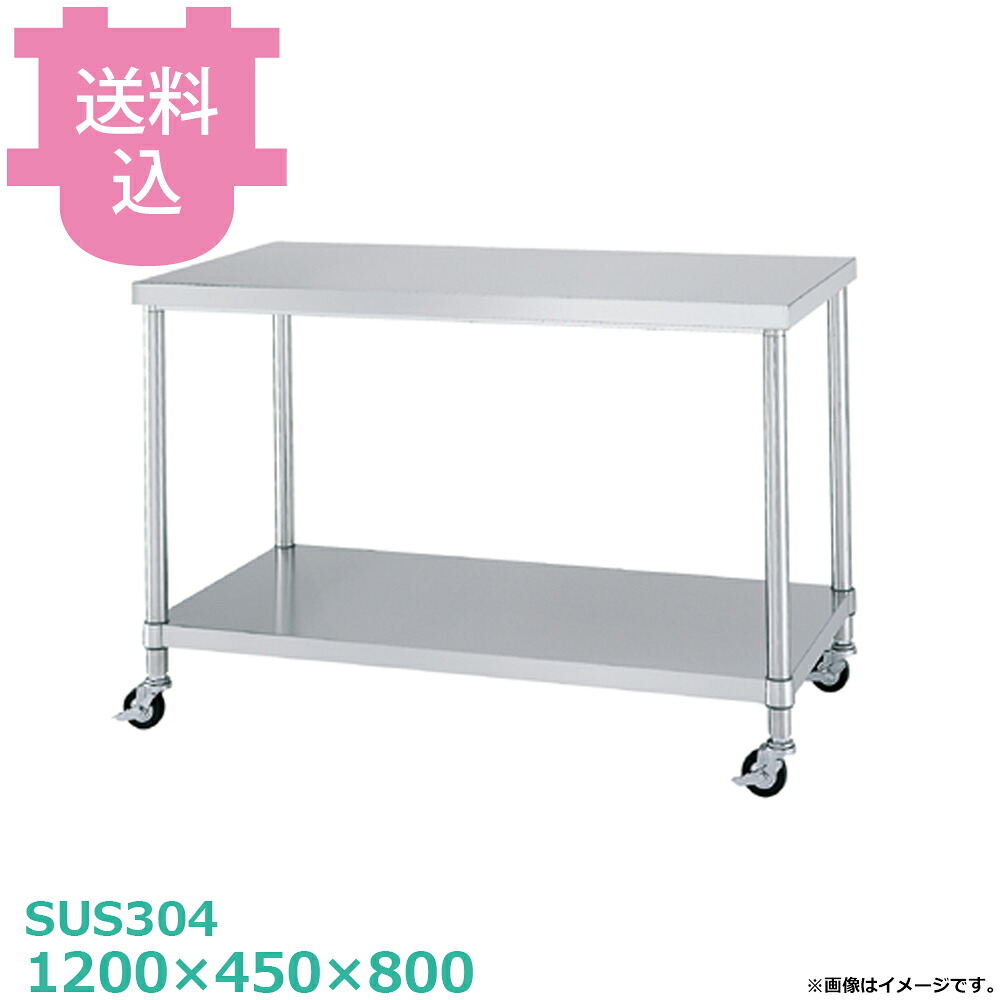 シンコー SUS304 御役目台 キャスター付 WBNC-12045 ベータ棚 1200×450×800 【貨物輸送込・代引不可】