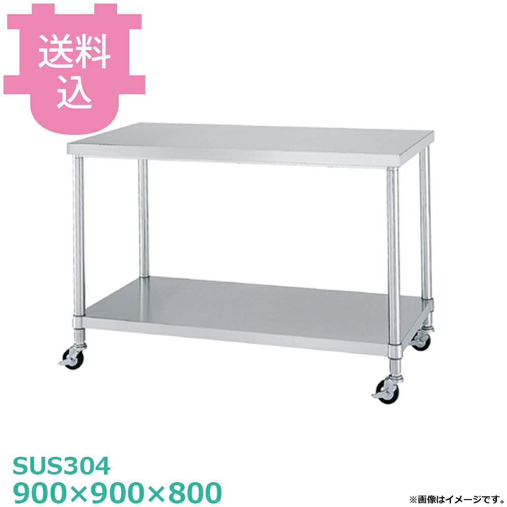 シンコー SUS304 作業台 キャスター付 WBNC-9090 ベタ棚 900×900×800 【送料込・代引不可】|厨房道具屋 cotocamado!