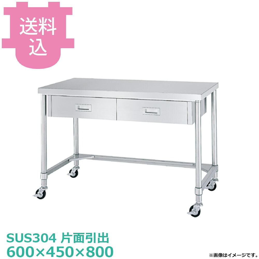 シンコー SUS304 作業台 キャスター付 片面引出 WDTNC-6045 三方枠 600&times;450&times;800 【送料込・代引不可】｜厨房道具屋 cotocamado！