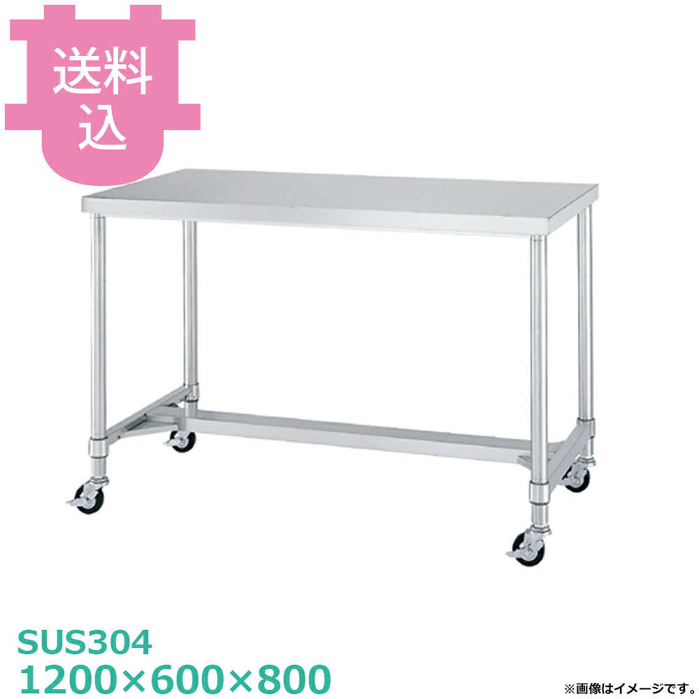 シンコー SUS304 御役目台 キャスター付 WHNC-12060 H枠 1200×600×800 【貨物輸送込・代引不可】