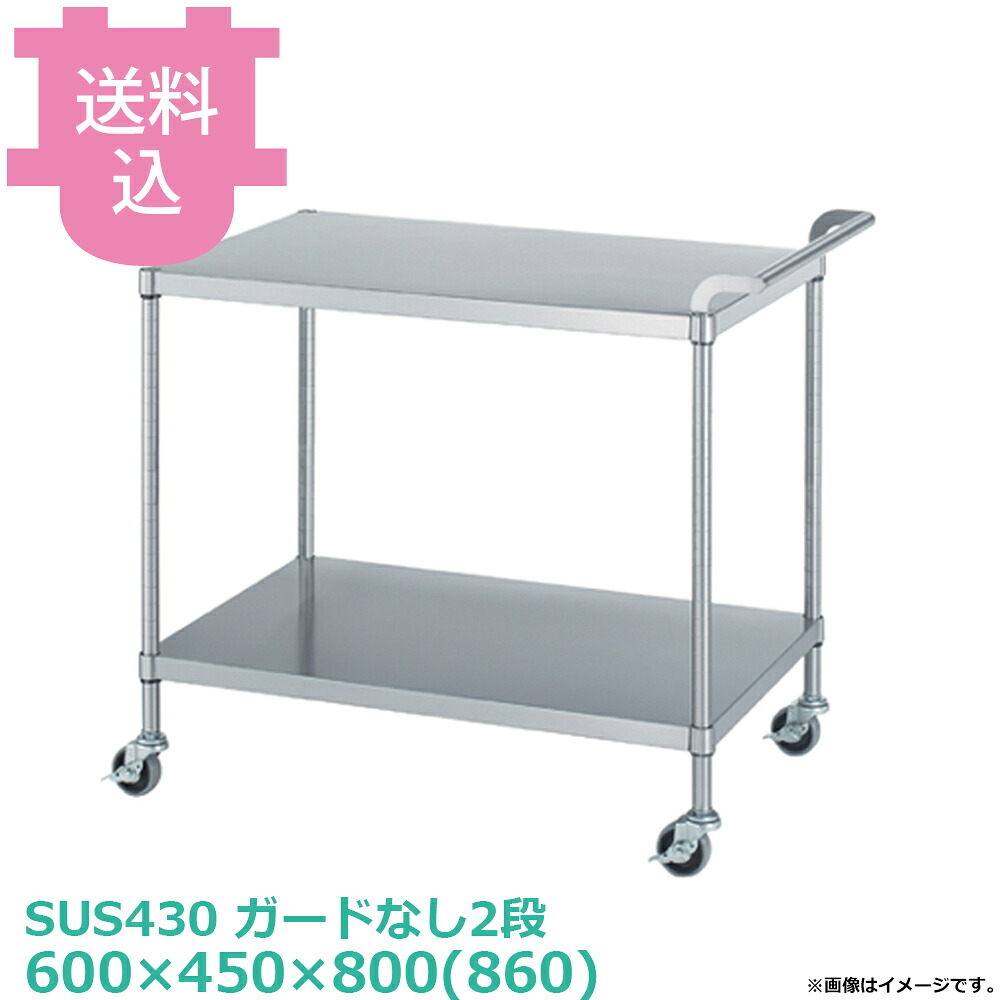 シンコー SUS430 ワゴン M02-6045 ガードなし2段 キャスター付 600&times;450&times;800(860) 【送料込・代引不可】｜厨房道具屋 cotocamado！