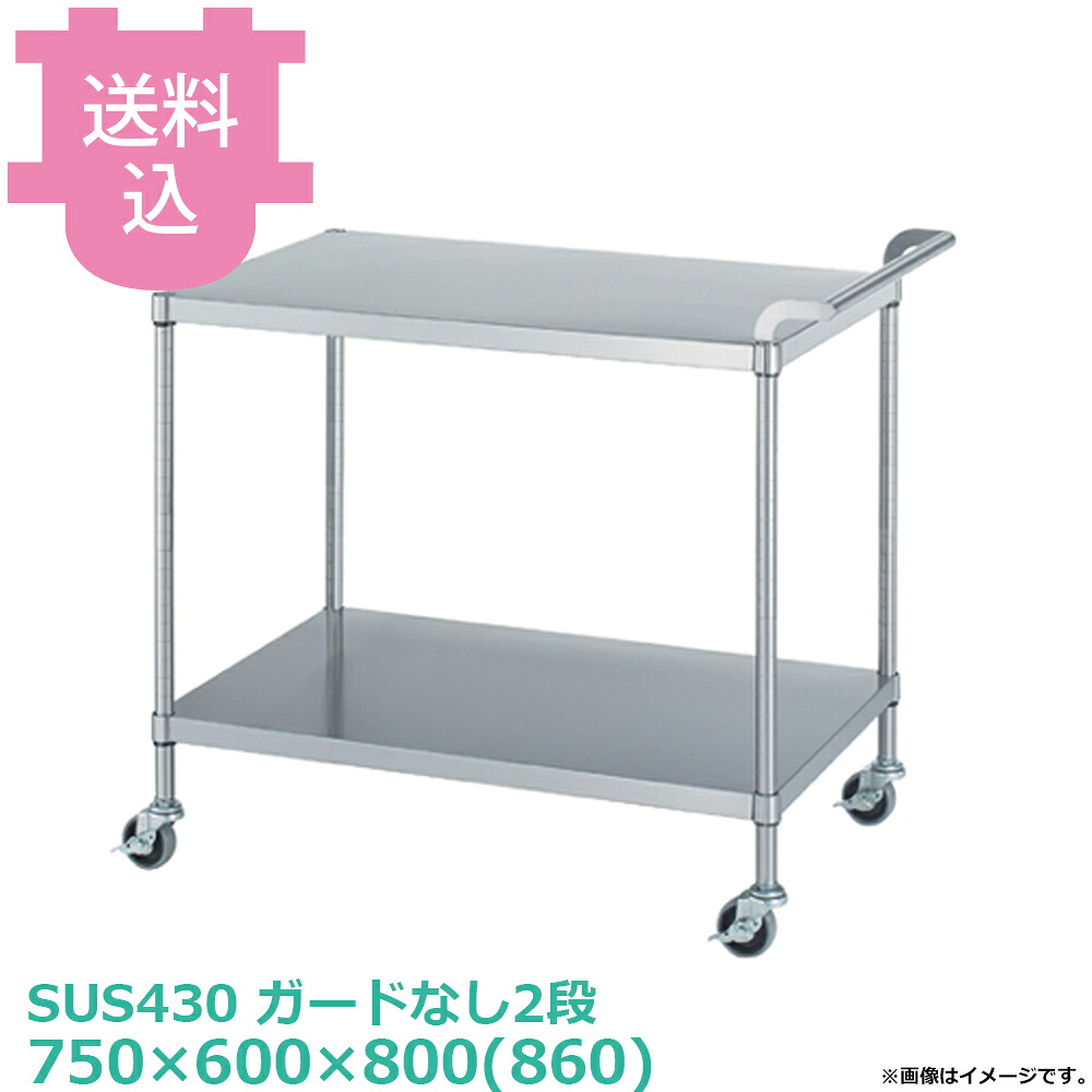 シンコー SUS430 ワゴン M02-7560 ガードなし2段 キャスター付 750&times;600&times;800(860) 【送料込・代引不可】｜厨房道具屋 cotocamado！ 22,644円