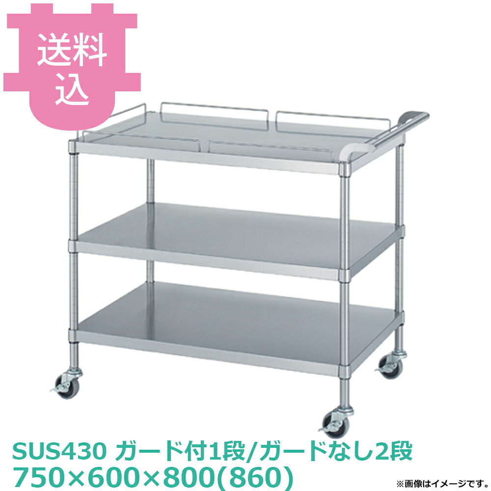 シンコー SUS430 ワゴン M12-7560 ガード付1段/ガードなし2段 キャスター付 750&times;600&times;800(860) 【送料込・代引不可】｜厨房道具屋 cotocamado！