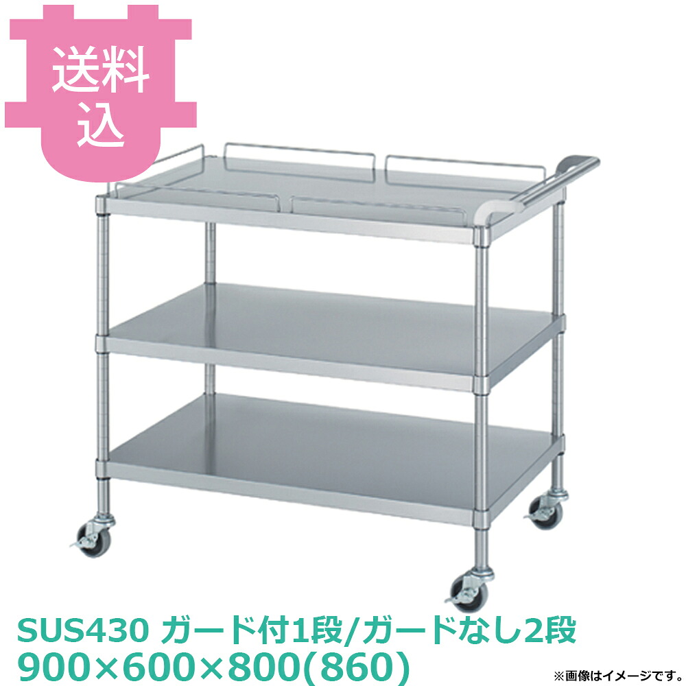 シンコー SUS430 ワゴン M12-9060 ガード付1段/ガードなし2段 キャスター付 900&times;600&times;800(860) 【送料込・代引不可】｜厨房道具屋 cotocamado！
