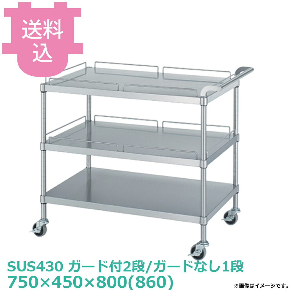 シンコー SUS430 ワゴン M21-7545 ガード付2段/ガードなし1段 キャスター付 750×450×800(860) 【送料込・代引不可】|厨房道具屋 cotocamado!