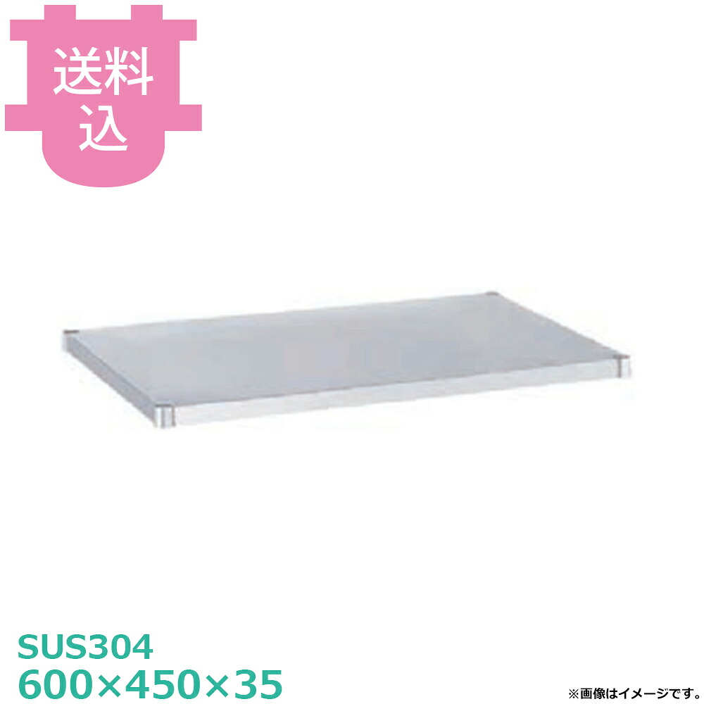 シンコー SUS304 ワゴン用 MBN-6045 ベタ棚 ガードなし 600&times;450&times;35 【送料込・代引不可】｜厨房道具屋 cotocamado！
