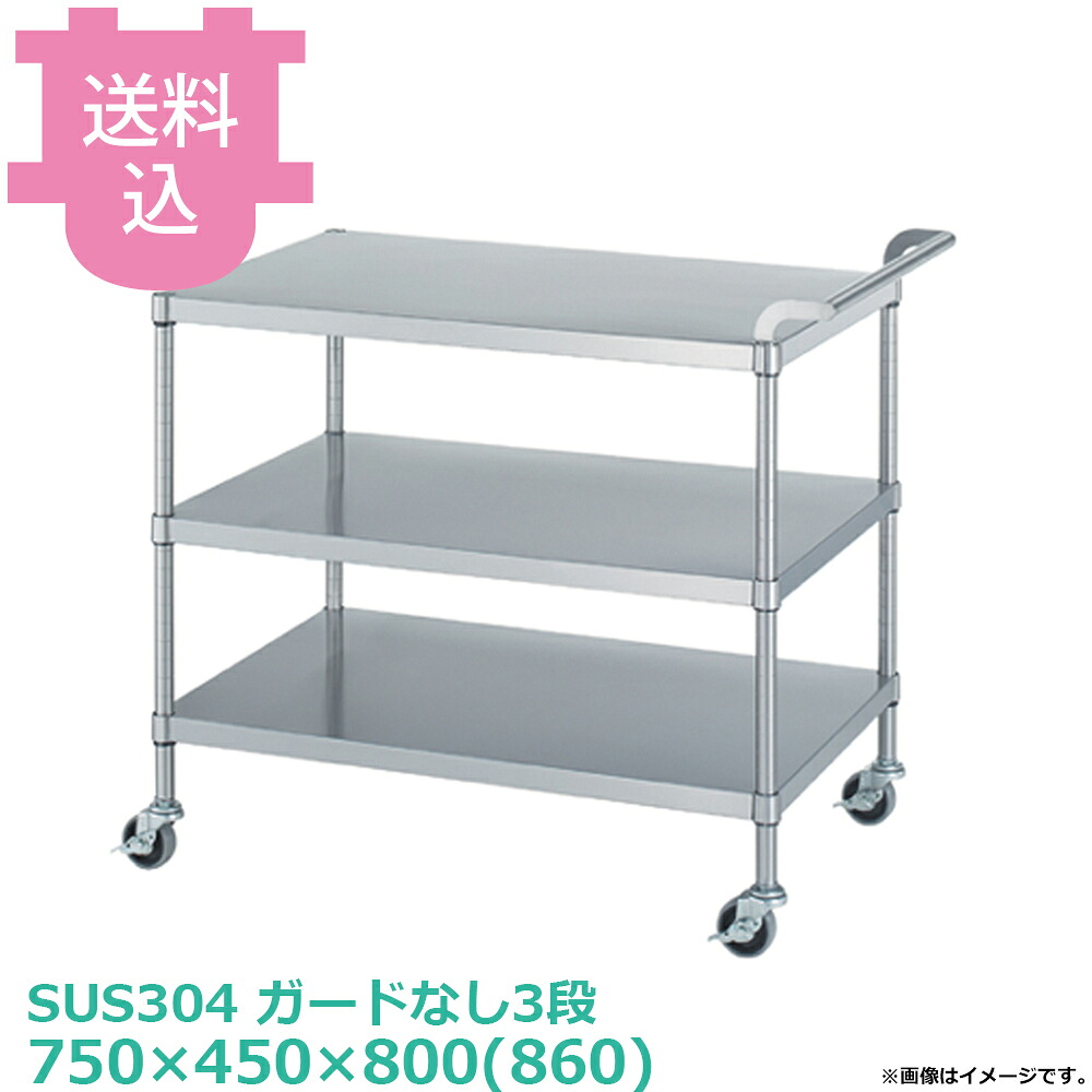 シンコー SUS304 ワゴン MN03-7545 ガードなし3段 キャスター付 750×450×800(860) 【送料込・代引不可】|厨房道具屋 cotocamado!
