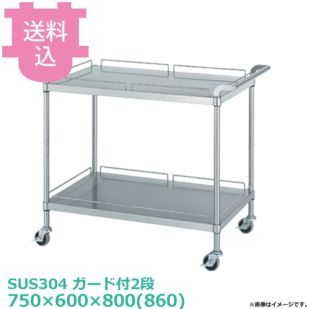 シンコー SUS304 ワゴン MN20-7560 ガード付2段 キャスター付 750&times;600&times;800(860) 【送料込・代引不可】｜厨房道具屋 cotocamado！