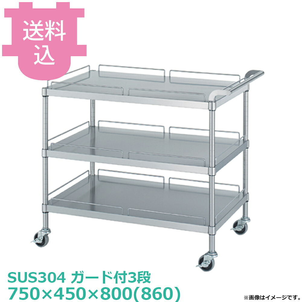 シンコー SUS304 ワゴン MN30-7545 ガード付3段 キャスター付 750&times;450&times;800(860) 【送料込・代引不可】｜厨房道具屋 cotocamado！