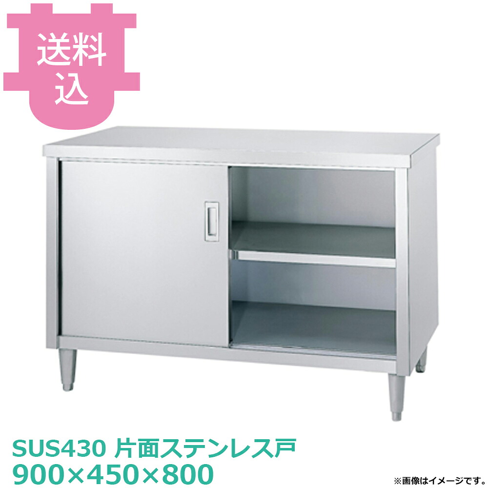 シンコー キャビネット作業台 E-9045 片面ステンレス戸 900&times;450&times;800 【送料込・代引不可】｜厨房道具屋 cotocamado！ 28,120円