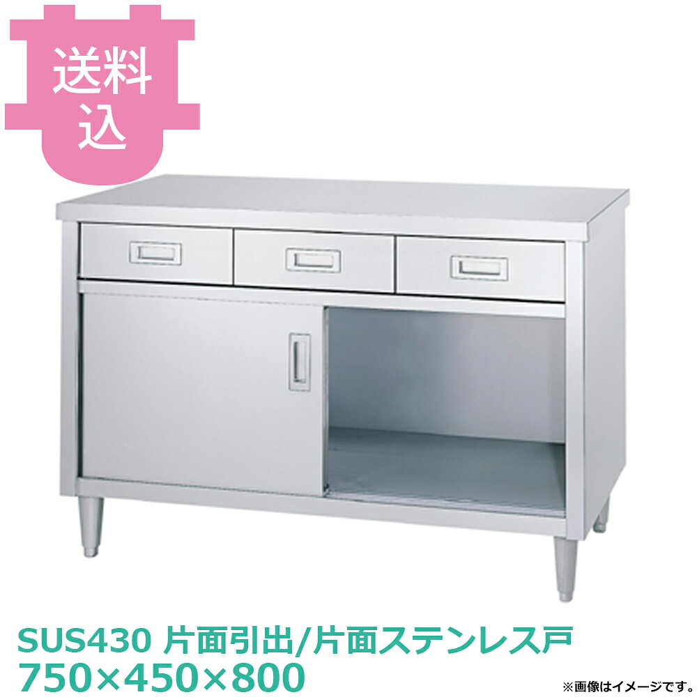シンコー 収納家具御役目台 ED-7545 片面抽き出し/片面ステンレス鋼戸 750×450×800 【貨物輸送込・代引不可】