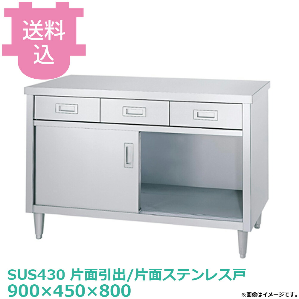 シンコー 収納家具御役目台 ED-9045 片面抽き出し/片面ステンレス鋼戸 900×450×800 【貨物輸送込・代引不可】