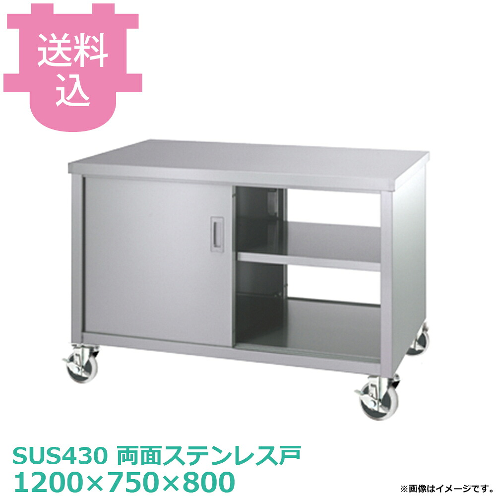 シンコー キャビネット作業台 EW-12075-PU100 プレートキャスター付 両面ステンレス戸 1200×750×800 【送料込・代引不可】|厨房道具屋 cotocamado!