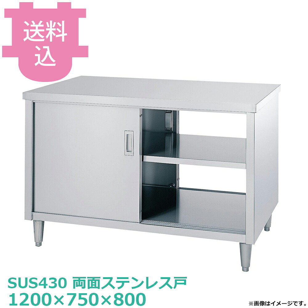 シンコー キャビネット作業台 EW-12075 両面ステンレス戸 1200×750×800 【送料込・代引不可】|厨房道具屋 cotocamado!