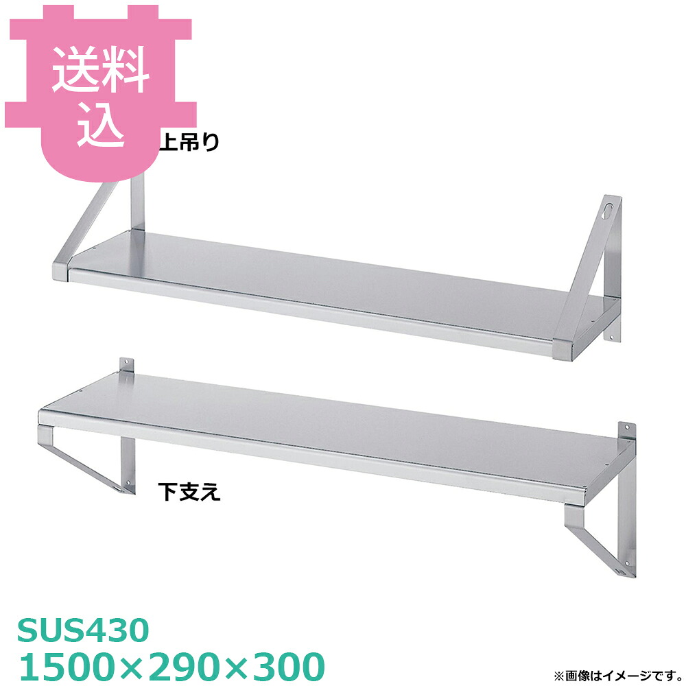 シンコー 平棚 F-15030 1500×290×300 【送料込・代引不可】|厨房道具屋 cotocamado!
