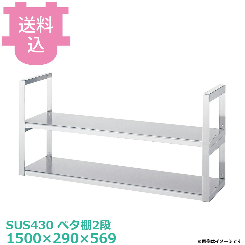 シンコー 吊下棚 JFW-15030 ベタ棚2段 1500&times;290&times;569 【送料込・代引不可】｜厨房道具屋 cotocamado！